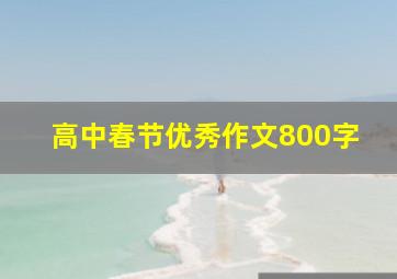 高中春节优秀作文800字