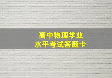 高中物理学业水平考试答题卡