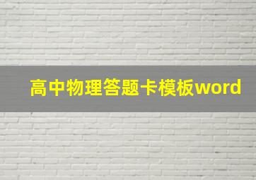 高中物理答题卡模板word