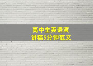 高中生英语演讲稿5分钟范文