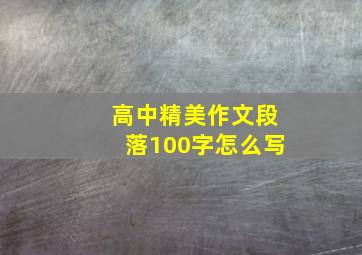 高中精美作文段落100字怎么写