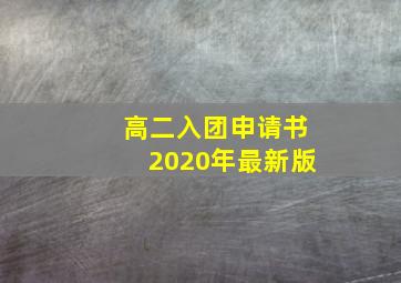 高二入团申请书2020年最新版