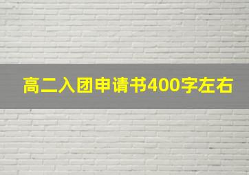 高二入团申请书400字左右