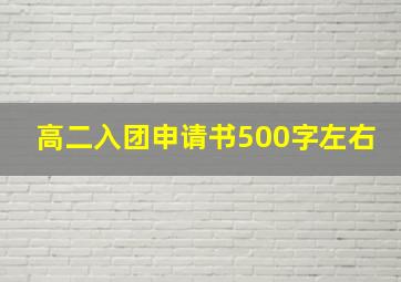 高二入团申请书500字左右