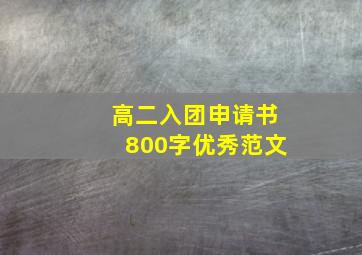 高二入团申请书800字优秀范文