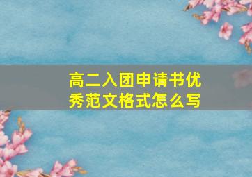 高二入团申请书优秀范文格式怎么写