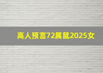 高人预言72属鼠2025女