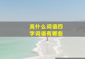 高什么词语四字词语有哪些