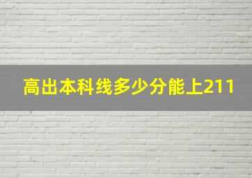 高出本科线多少分能上211