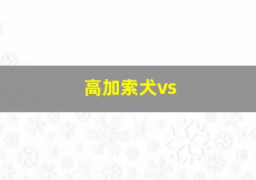 高加索犬vs