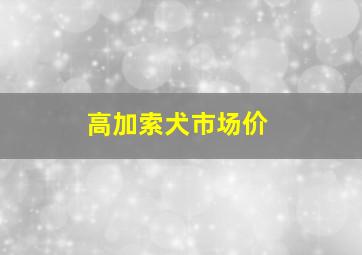 高加索犬市场价