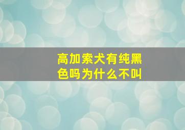 高加索犬有纯黑色吗为什么不叫