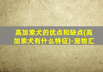 高加索犬的优点和缺点(高加索犬有什么特征)-宠物汇