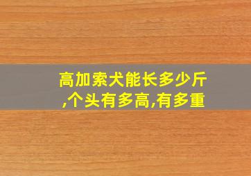 高加索犬能长多少斤,个头有多高,有多重