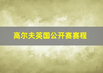 高尔夫英国公开赛赛程