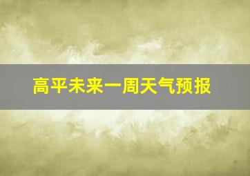 高平未来一周天气预报