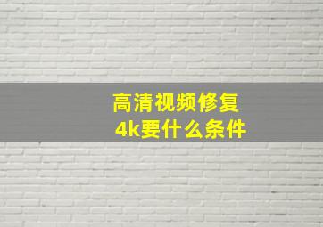 高清视频修复4k要什么条件