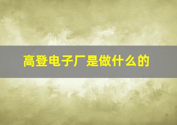 高登电子厂是做什么的