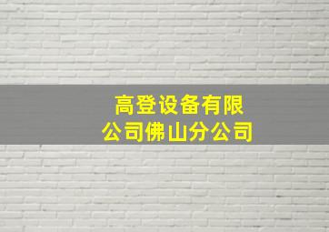 高登设备有限公司佛山分公司