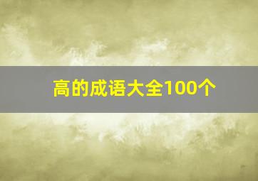 高的成语大全100个