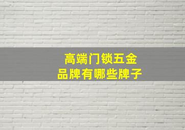 高端门锁五金品牌有哪些牌子