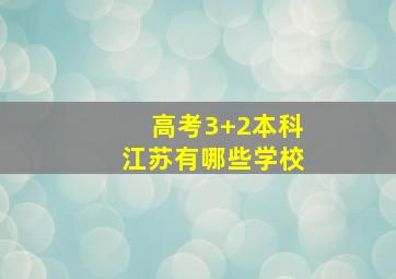 高考3+2本科江苏有哪些学校