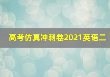 高考仿真冲刺卷2021英语二