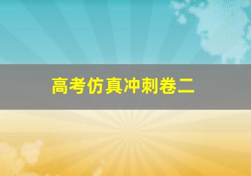 高考仿真冲刺卷二