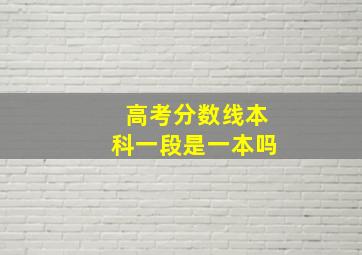 高考分数线本科一段是一本吗