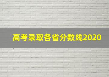 高考录取各省分数线2020