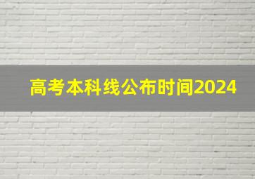 高考本科线公布时间2024