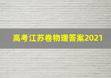 高考江苏卷物理答案2021