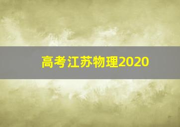 高考江苏物理2020