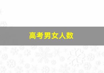 高考男女人数