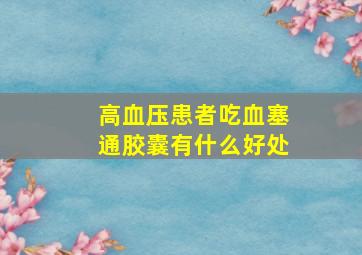 高血压患者吃血塞通胶囊有什么好处