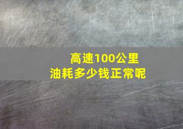 高速100公里油耗多少钱正常呢