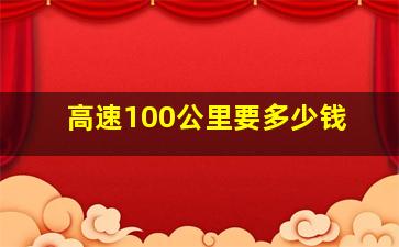 高速100公里要多少钱