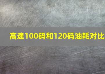 高速100码和120码油耗对比