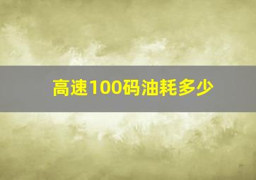 高速100码油耗多少