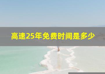 高速25年免费时间是多少