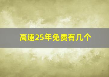 高速25年免费有几个