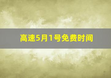 高速5月1号免费时间