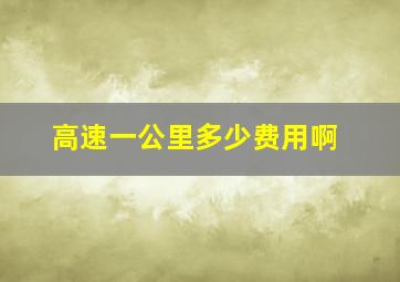 高速一公里多少费用啊