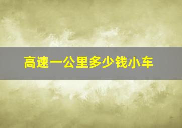 高速一公里多少钱小车