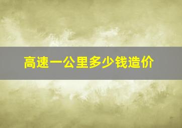 高速一公里多少钱造价