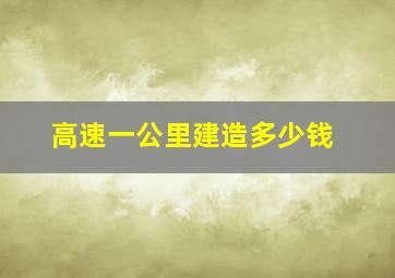 高速一公里建造多少钱