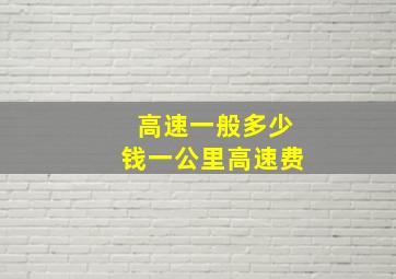 高速一般多少钱一公里高速费