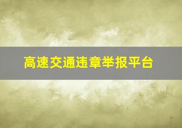 高速交通违章举报平台