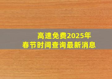 高速免费2025年春节时间查询最新消息