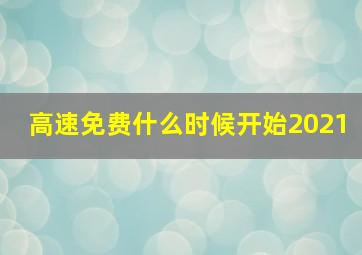 高速免费什么时候开始2021